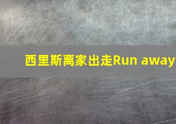 西里斯离家出走Run away